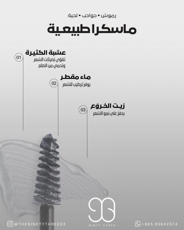 ⁦5 مل ماسكرا عضوية من Ninety Three Products⁩ - الصورة ⁦3⁩